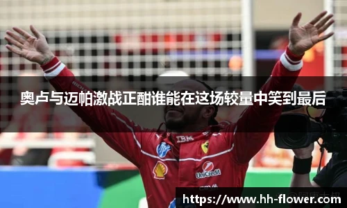 奥卢与迈帕激战正酣谁能在这场较量中笑到最后