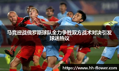 马竞迎战俄罗斯球队全力争胜双方战术对决引发球迷热议