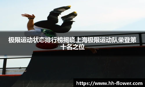 极限运动状态排行榜揭晓上海极限运动队荣登第十名之位