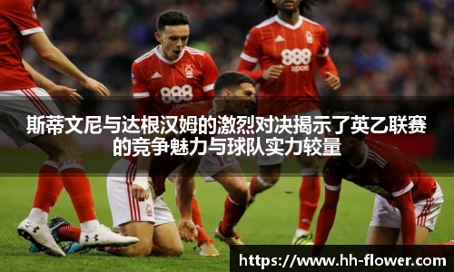 斯蒂文尼与达根汉姆的激烈对决揭示了英乙联赛的竞争魅力与球队实力较量