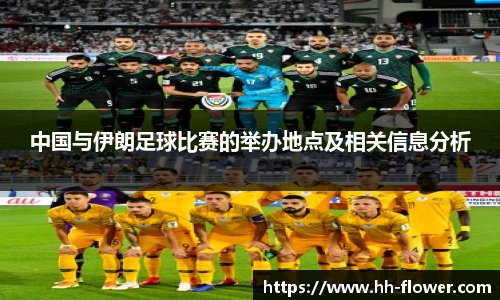 中国与伊朗足球比赛的举办地点及相关信息分析