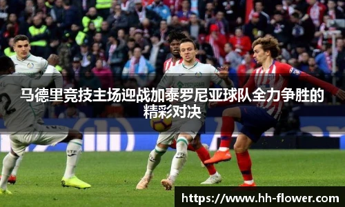 马德里竞技主场迎战加泰罗尼亚球队全力争胜的精彩对决
