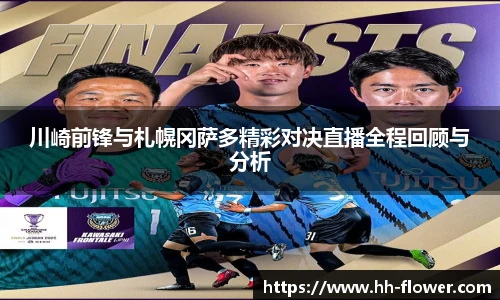 川崎前锋与札幌冈萨多精彩对决直播全程回顾与分析