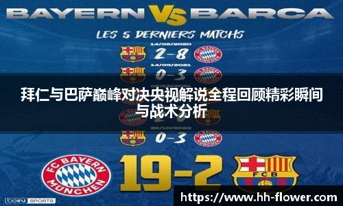 拜仁与巴萨巅峰对决央视解说全程回顾精彩瞬间与战术分析