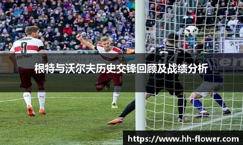 根特与沃尔夫历史交锋回顾及战绩分析