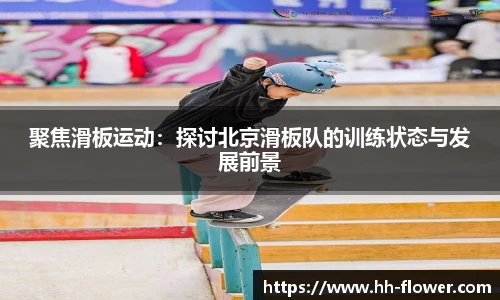 聚焦滑板运动：探讨北京滑板队的训练状态与发展前景